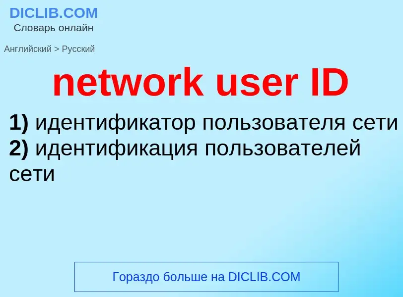 Как переводится network user ID на Русский язык