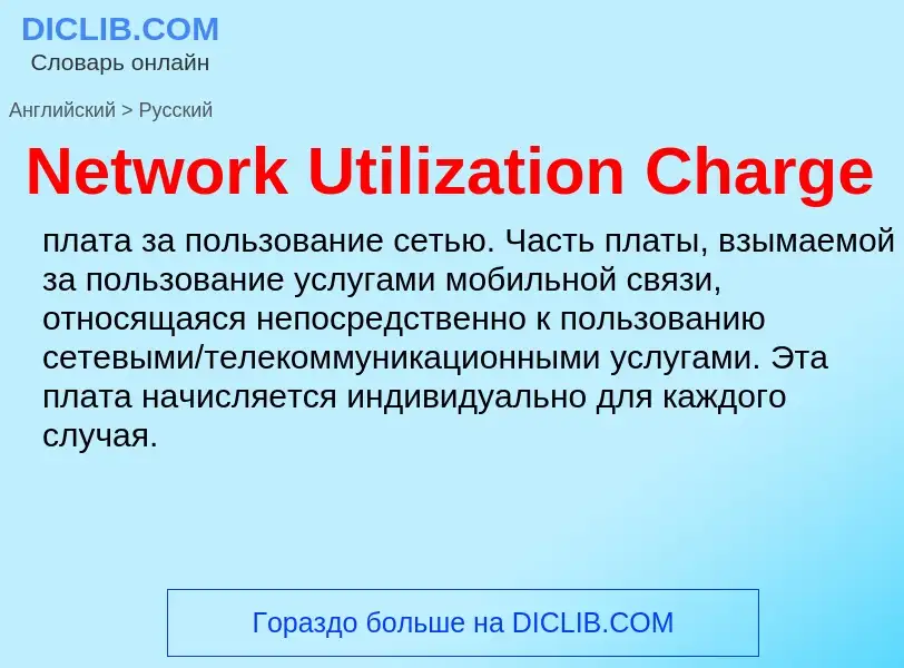 ¿Cómo se dice Network Utilization Charge en Ruso? Traducción de &#39Network Utilization Charge&#39 a