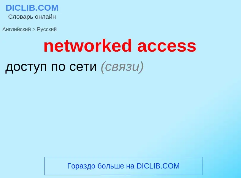 Как переводится networked access на Русский язык