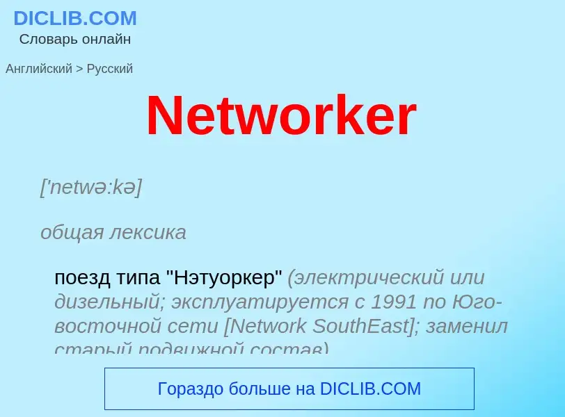 ¿Cómo se dice Networker en Ruso? Traducción de &#39Networker&#39 al Ruso