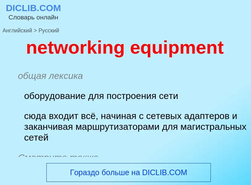 Como se diz networking equipment em Russo? Tradução de &#39networking equipment&#39 em Russo