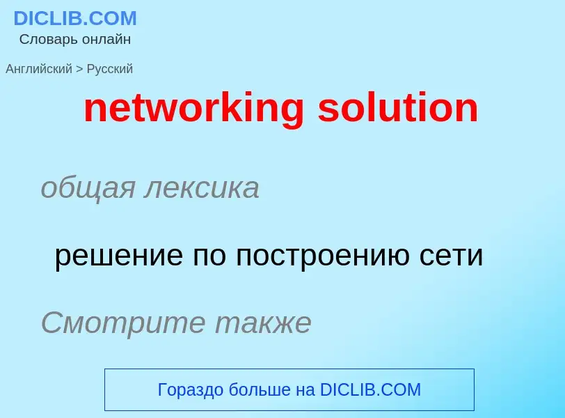 Como se diz networking solution em Russo? Tradução de &#39networking solution&#39 em Russo