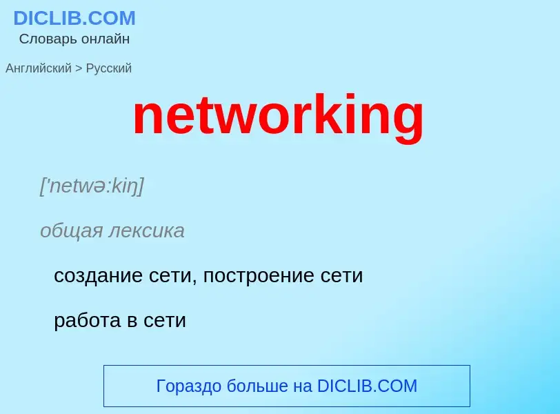 Como se diz networking em Russo? Tradução de &#39networking&#39 em Russo