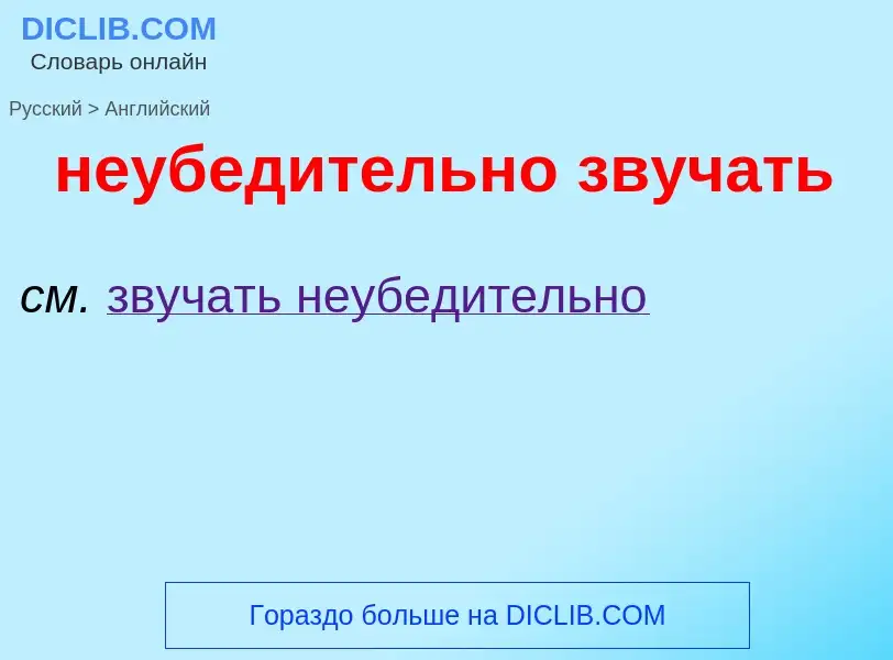 Как переводится неубедительно звучать на Английский язык