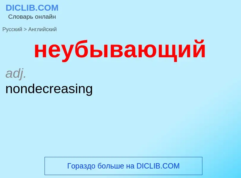 Как переводится неубывающий на Английский язык