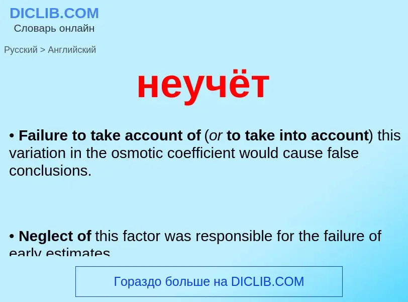 Как переводится неучёт на Английский язык