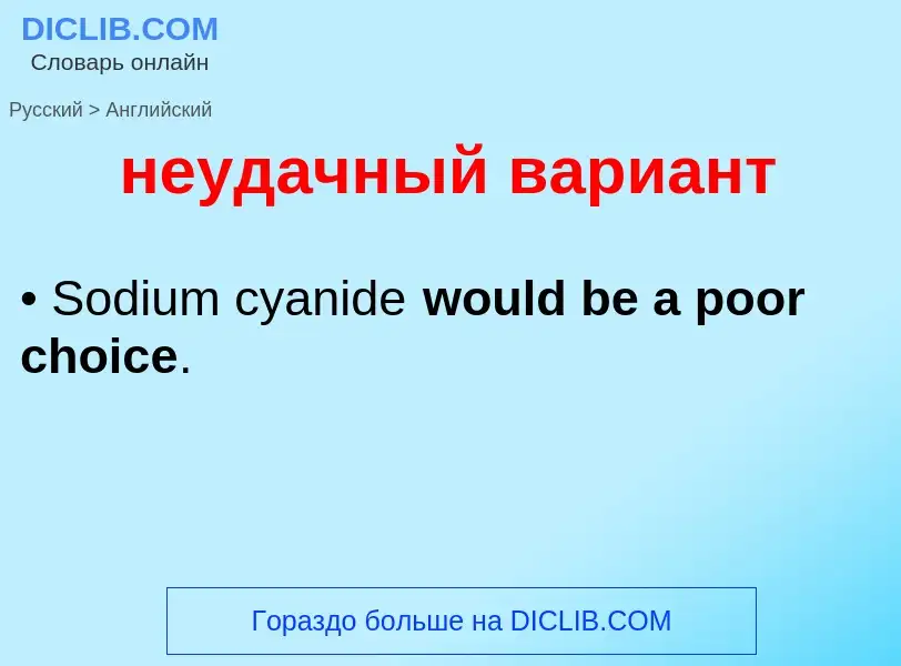 Как переводится неудачный вариант на Английский язык