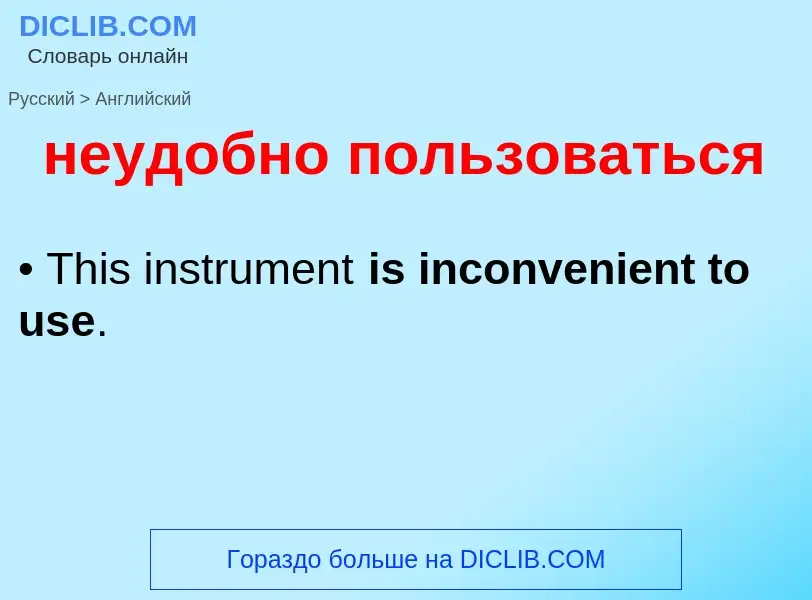 Как переводится неудобно пользоваться на Английский язык