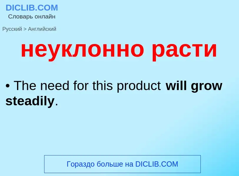 Как переводится неуклонно расти на Английский язык