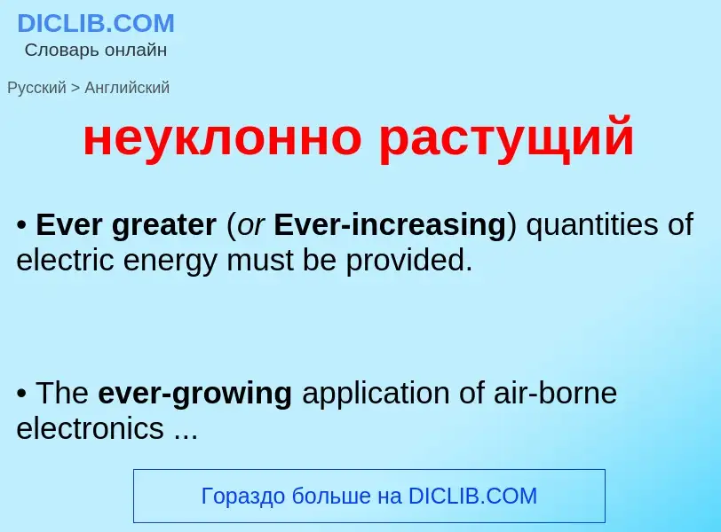 Как переводится неуклонно растущий на Английский язык