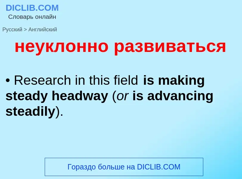 Как переводится неуклонно развиваться на Английский язык