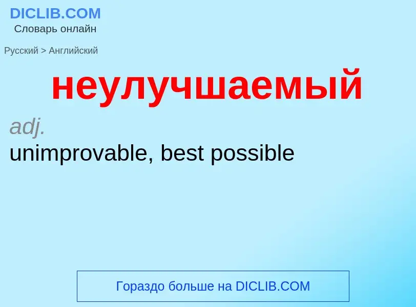 Как переводится неулучшаемый на Английский язык