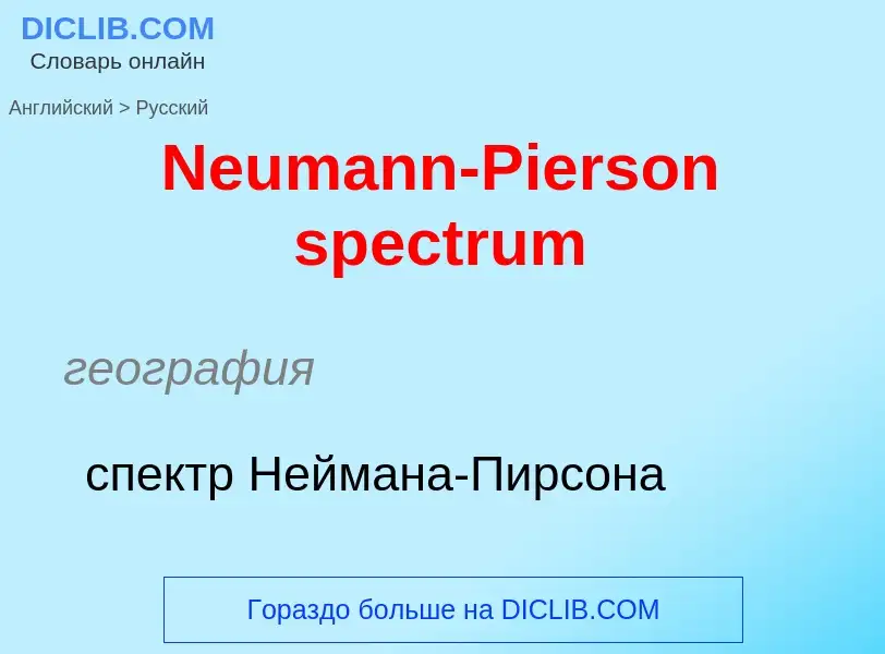 ¿Cómo se dice Neumann-Pierson spectrum en Ruso? Traducción de &#39Neumann-Pierson spectrum&#39 al Ru