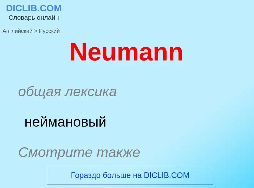 ¿Cómo se dice Neumann en Ruso? Traducción de &#39Neumann&#39 al Ruso