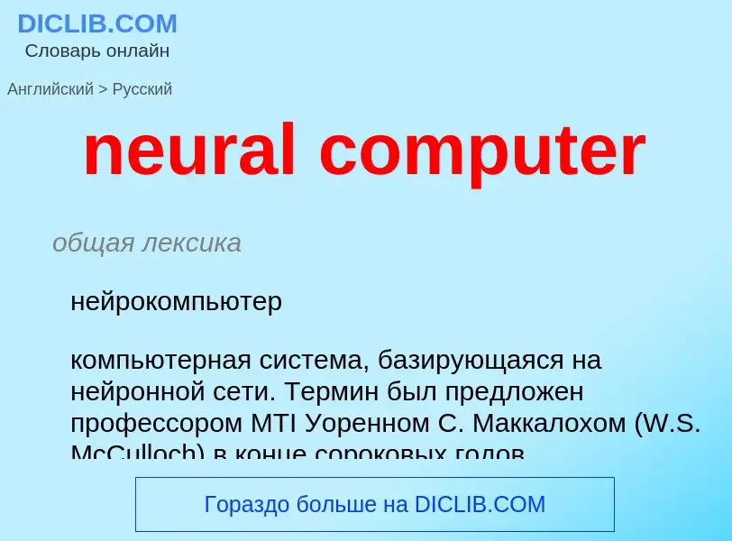 Как переводится neural computer на Русский язык