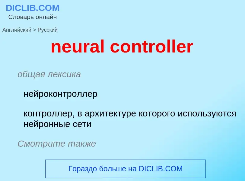 Как переводится neural controller на Русский язык