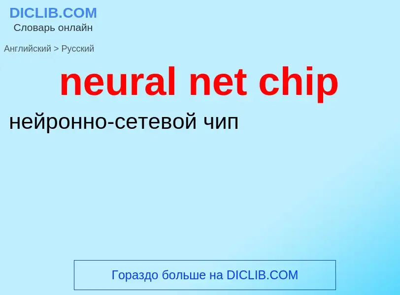 Μετάφραση του &#39neural net chip&#39 σε Ρωσικά