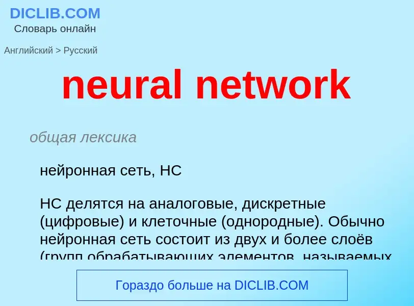 Как переводится neural network на Русский язык