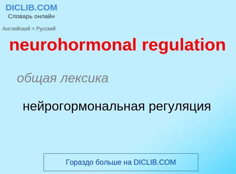 Как переводится neurohormonal regulation на Русский язык