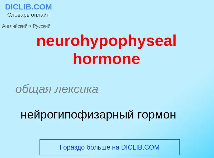 Como se diz neurohypophyseal hormone em Russo? Tradução de &#39neurohypophyseal hormone&#39 em Russo