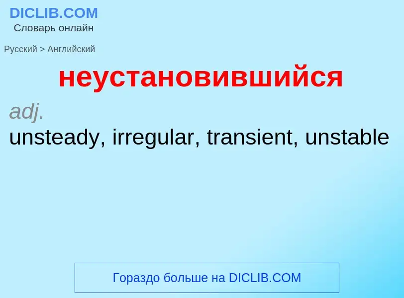 Как переводится неустановившийся на Английский язык