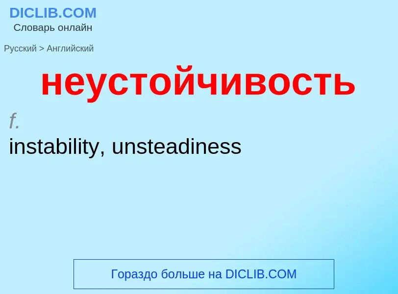 Как переводится неустойчивость на Английский язык