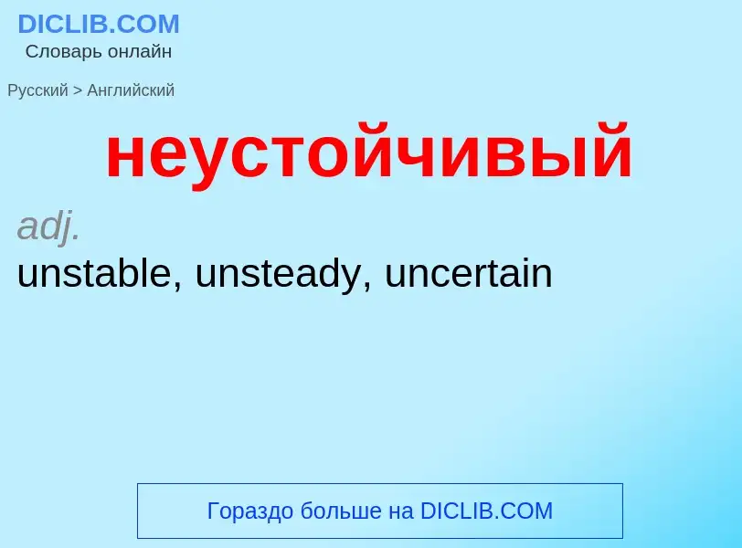 Как переводится неустойчивый на Английский язык