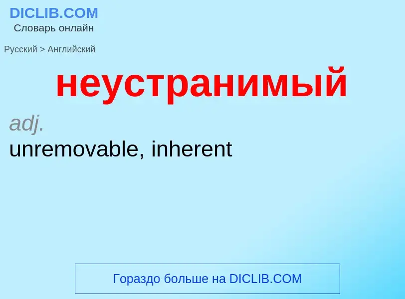 Как переводится неустранимый на Английский язык