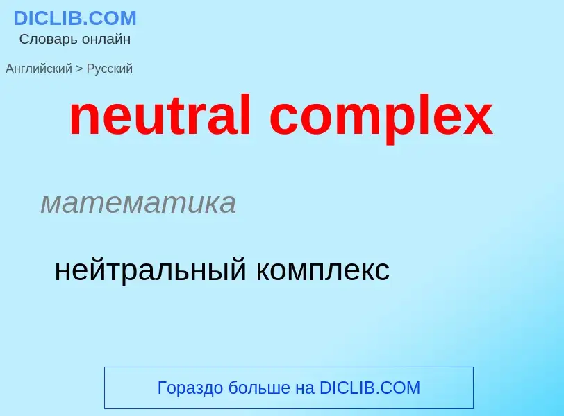 Как переводится neutral complex на Русский язык