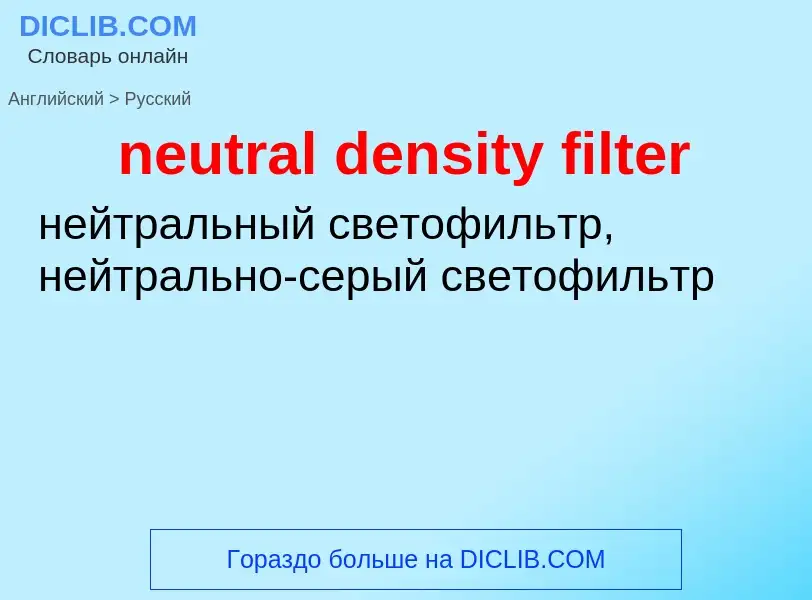 Как переводится neutral density filter на Русский язык