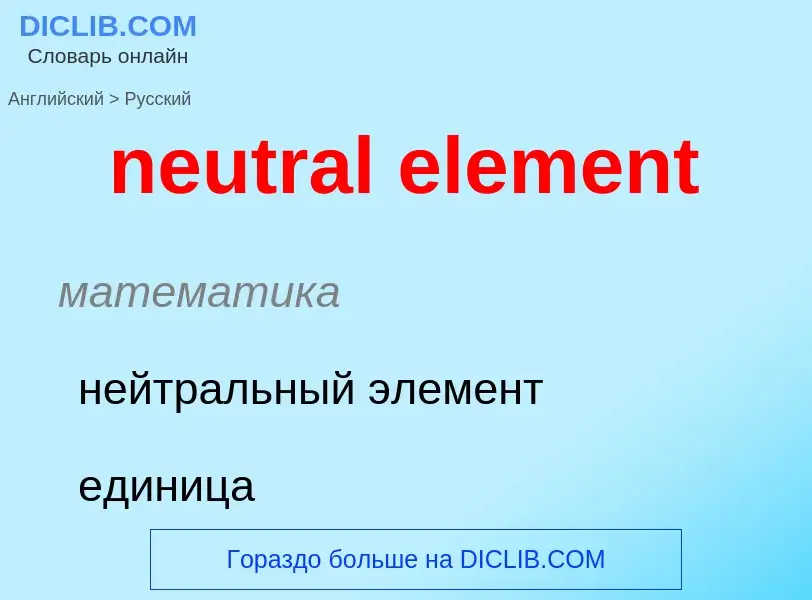 Как переводится neutral element на Русский язык