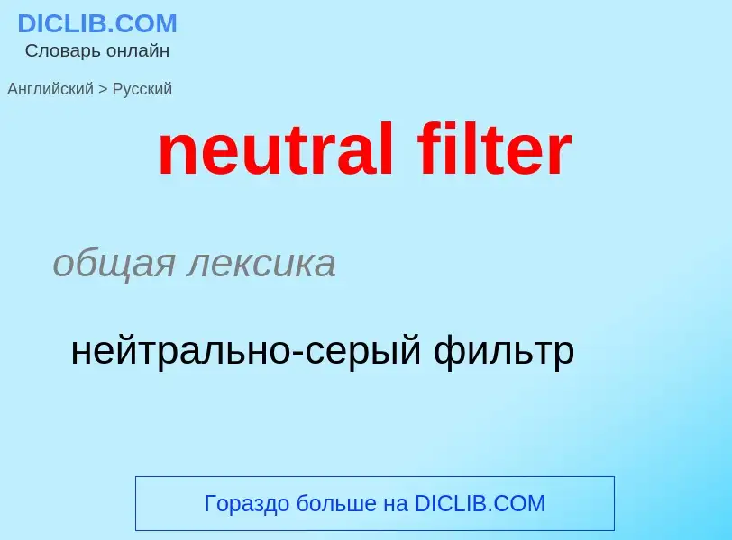 Как переводится neutral filter на Русский язык