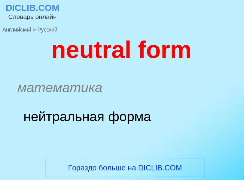 Как переводится neutral form на Русский язык