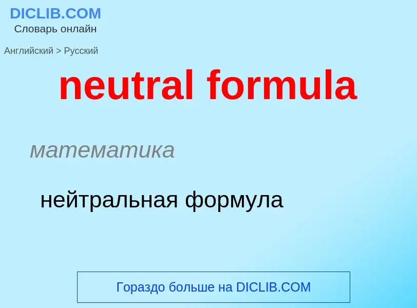 Как переводится neutral formula на Русский язык