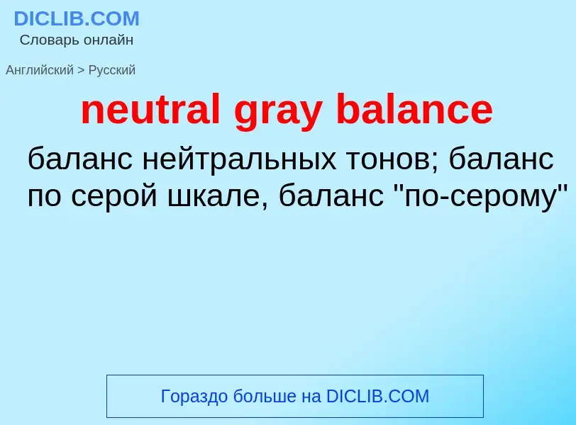 ¿Cómo se dice neutral gray balance en Ruso? Traducción de &#39neutral gray balance&#39 al Ruso