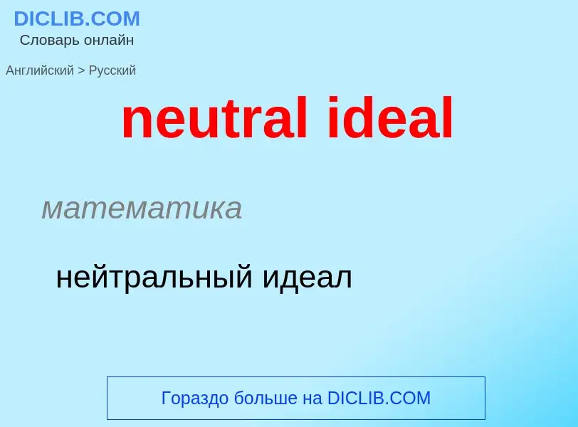 Как переводится neutral ideal на Русский язык