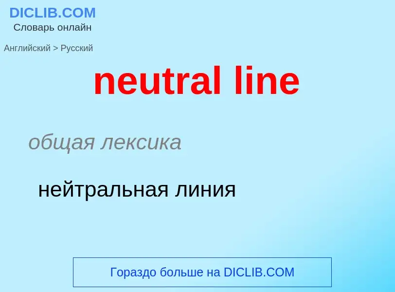 Как переводится neutral line на Русский язык