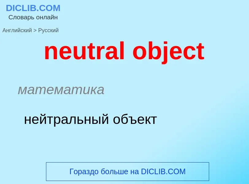 Как переводится neutral object на Русский язык