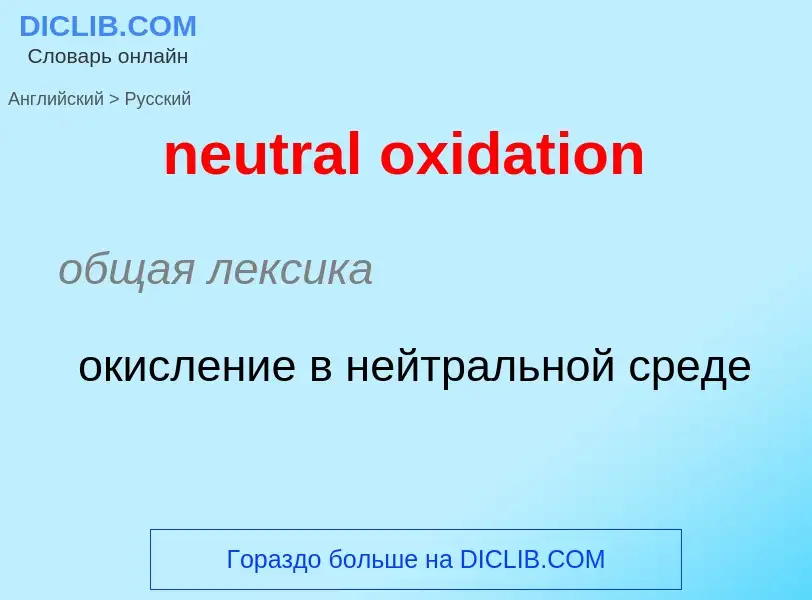 Как переводится neutral oxidation на Русский язык