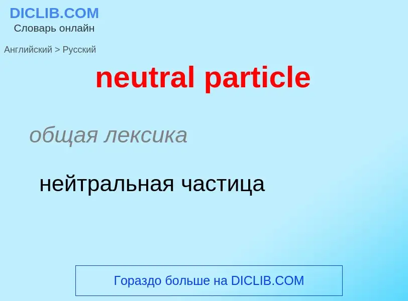 Как переводится neutral particle на Русский язык