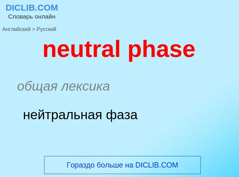 Как переводится neutral phase на Русский язык