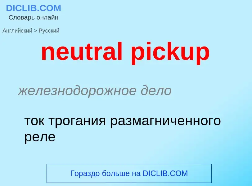 Как переводится neutral pickup на Русский язык