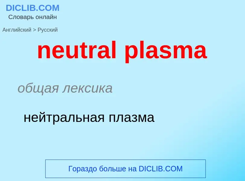 Как переводится neutral plasma на Русский язык