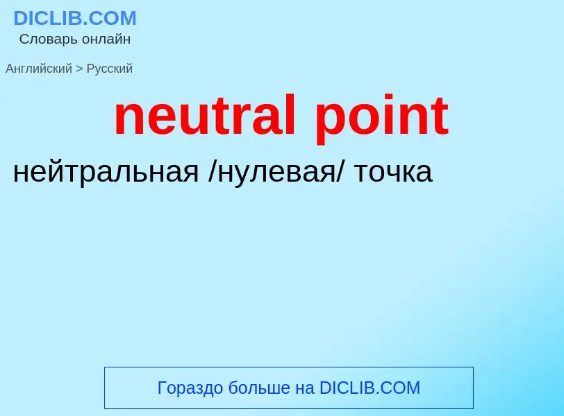 Как переводится neutral point на Русский язык