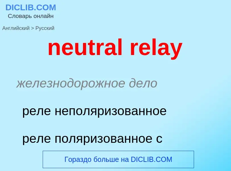 Как переводится neutral relay на Русский язык