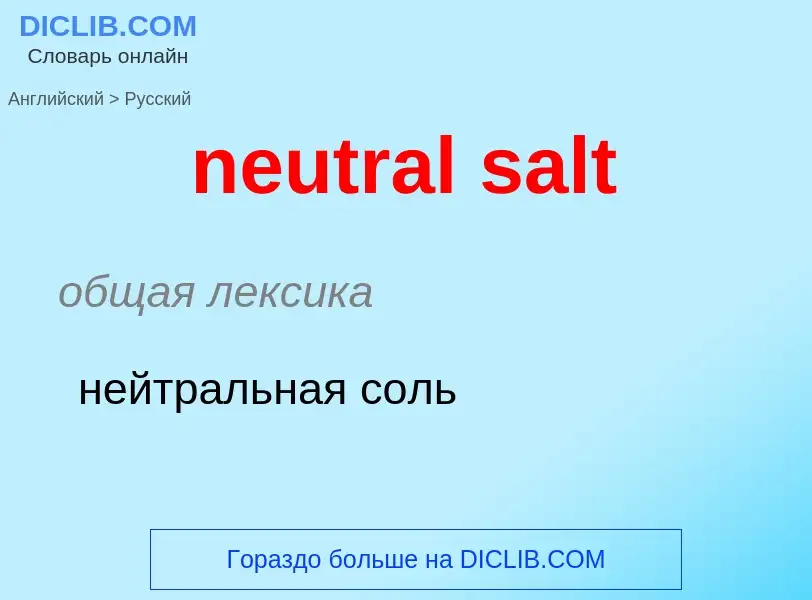 Как переводится neutral salt на Русский язык