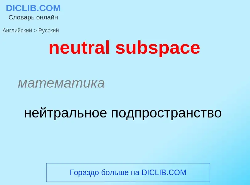 Как переводится neutral subspace на Русский язык