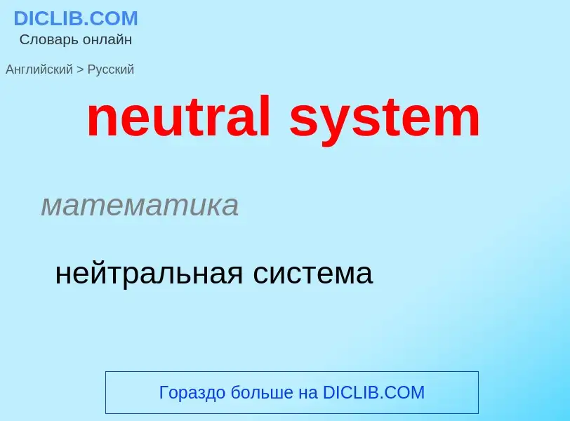 Как переводится neutral system на Русский язык