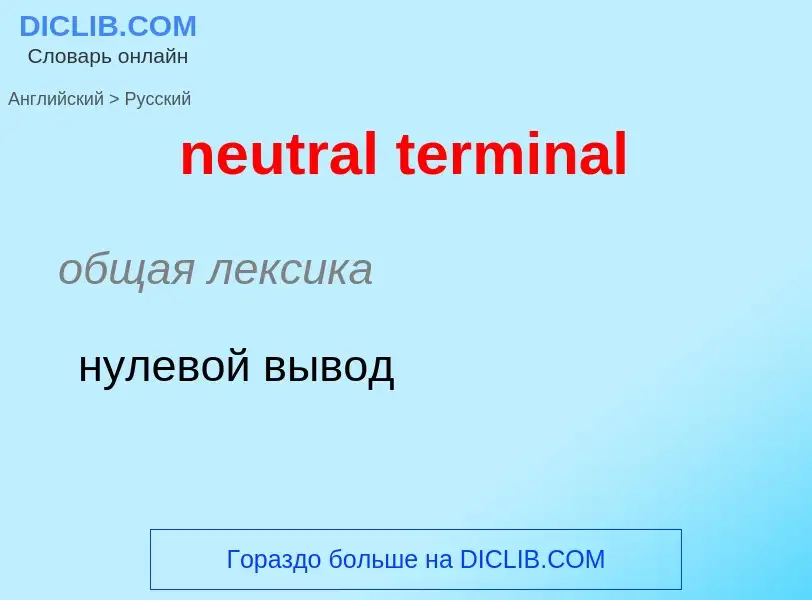 Как переводится neutral terminal на Русский язык