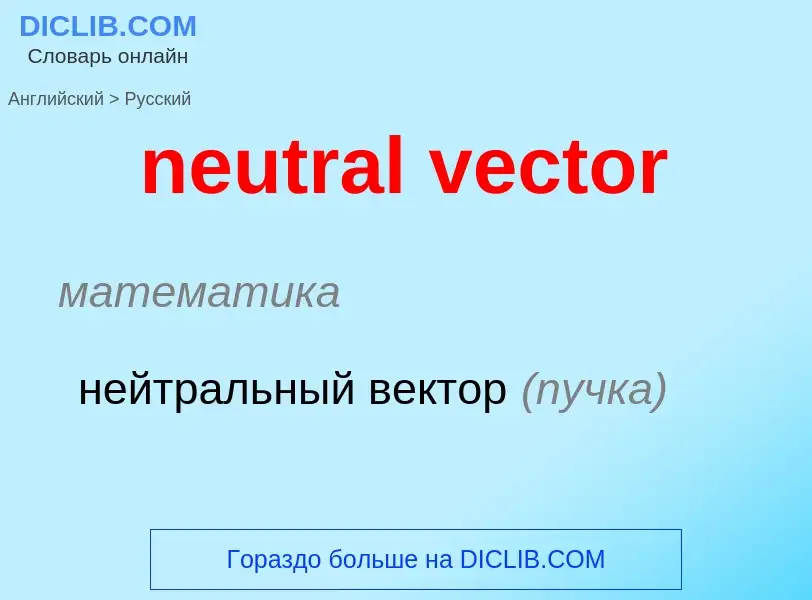 Как переводится neutral vector на Русский язык